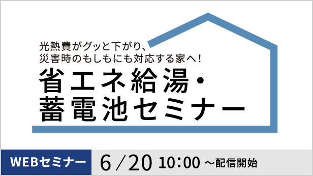 省エネと災害対策を両立する住まいづくりへ。設備導入やローン活用法を解説！