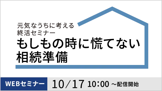 元気なうちに考える終活セミナーもしもの時に慌てない相続準備