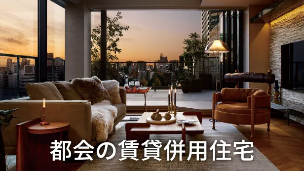 都会の賃貸併用住宅