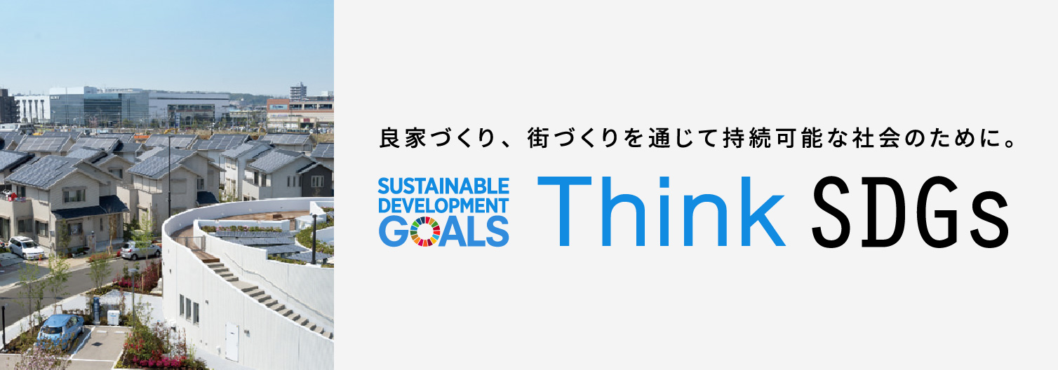 良家づくり、街づくりを通じて持続可能な社会のために。Think SDGs