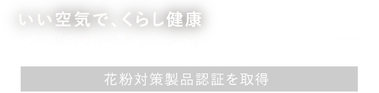 いい空気で、くらし健康「全館空調エアロハス」がある家