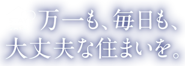 万一も、毎日も