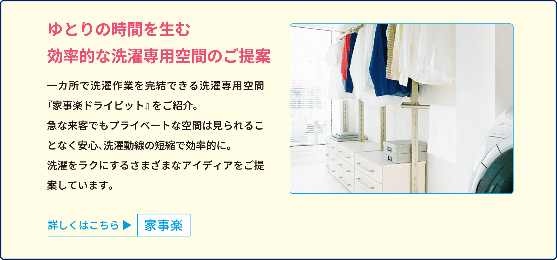 ゆとりの時間を生む効率的な洗濯専用空間のご提案