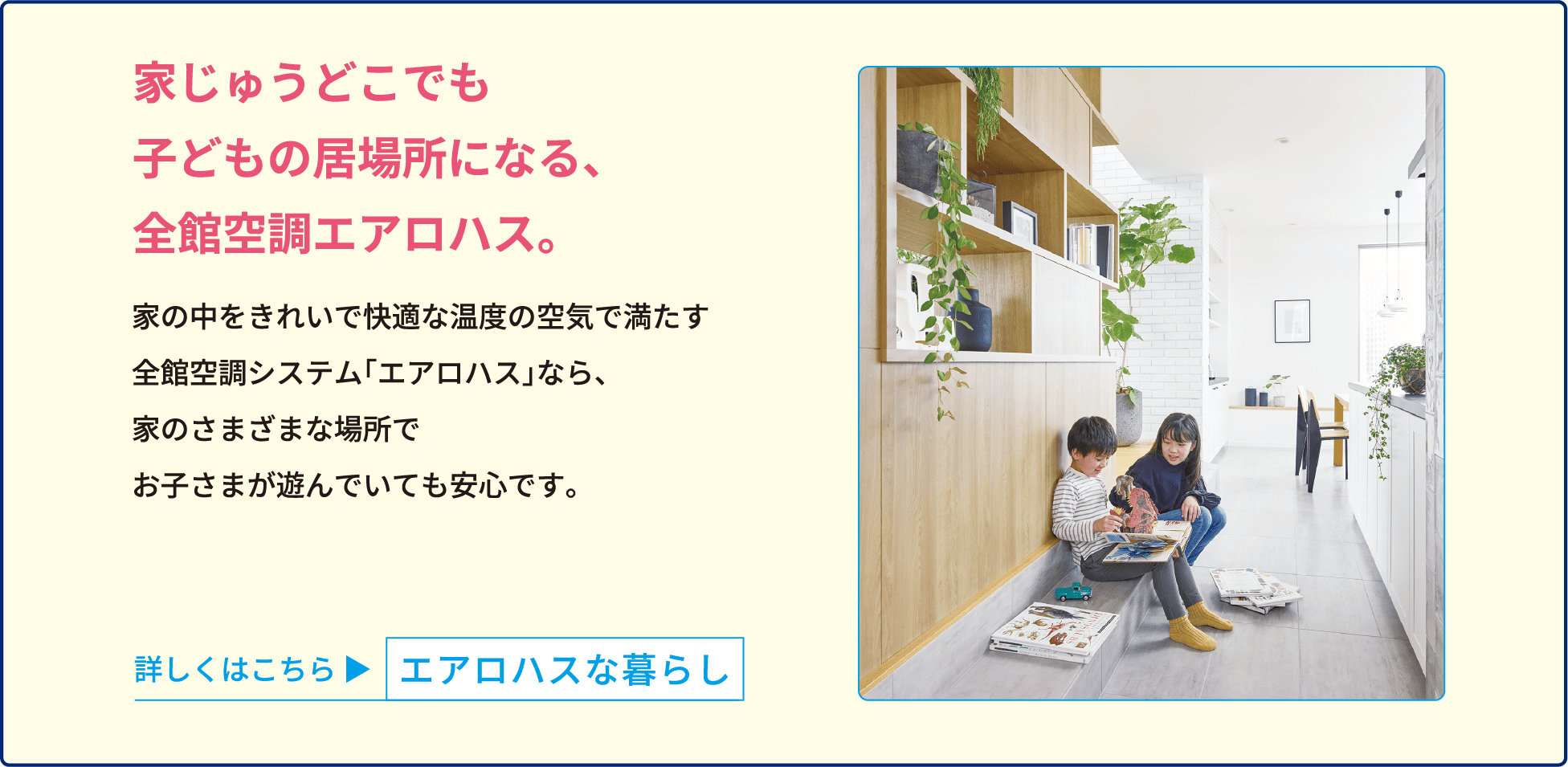 家じゅうどこでも子どもの居場所になる、全館空調エアロハス。