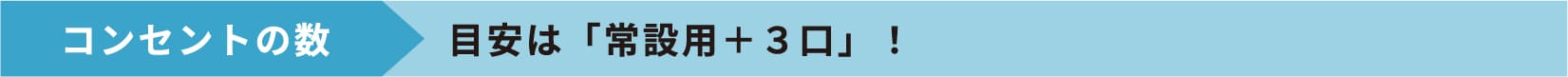 コンセントの数 目安は「常設用＋３口」！