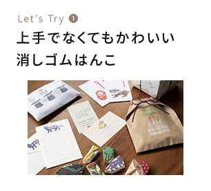 Let’s try❶ 消しゴムはんこ