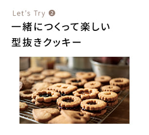 Let’s try❷ 型抜きクッキー