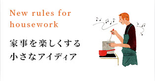 New rules for housework 家事を楽しくする小さなアイディア