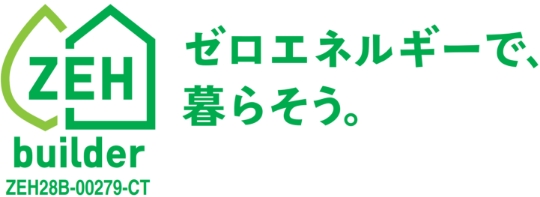 ZEH ゼロエネルギーで、暮らそう。