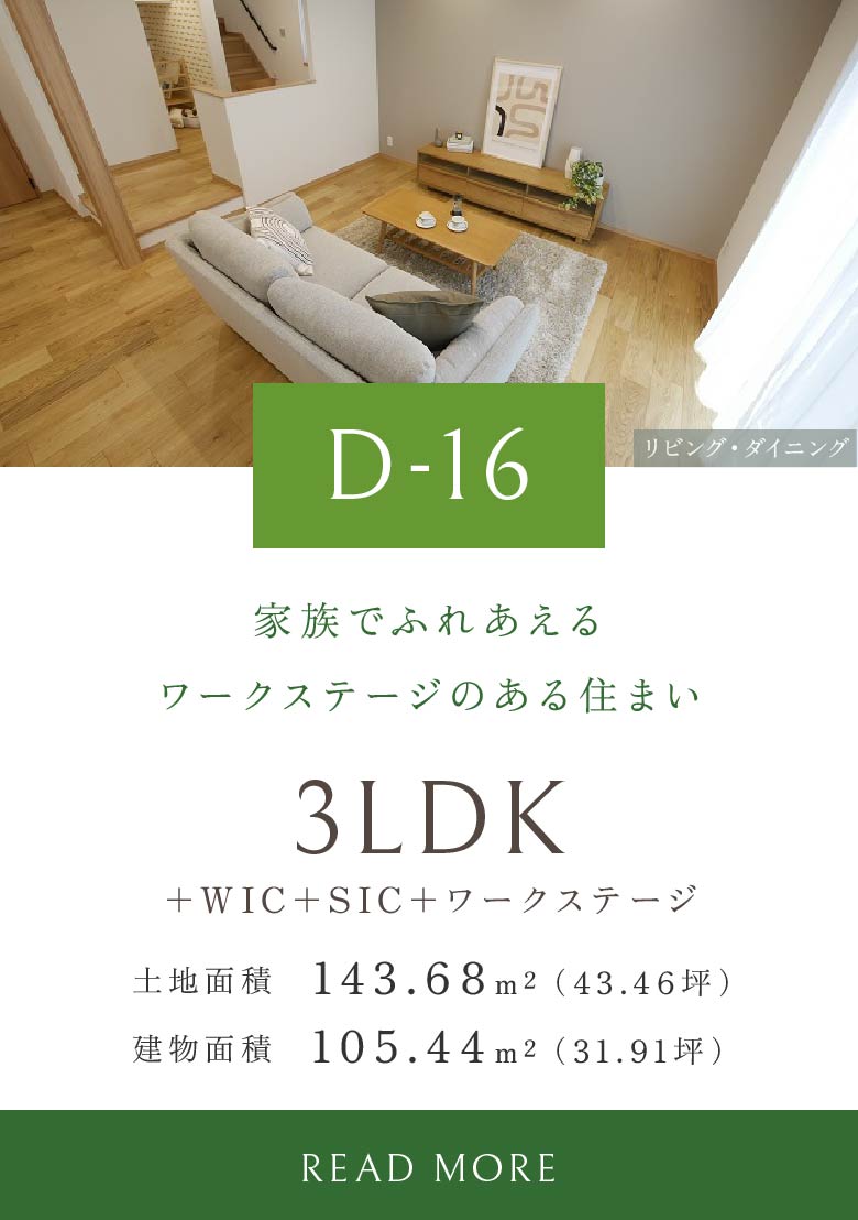 D-16 家族でふれあえるワークステージのある住まい