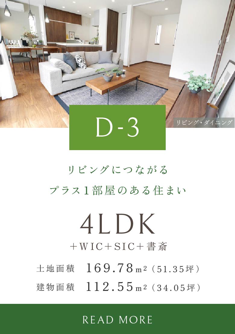 D-3 リビングにつながるプラス１部屋のある住まい