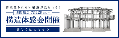 構造体感会