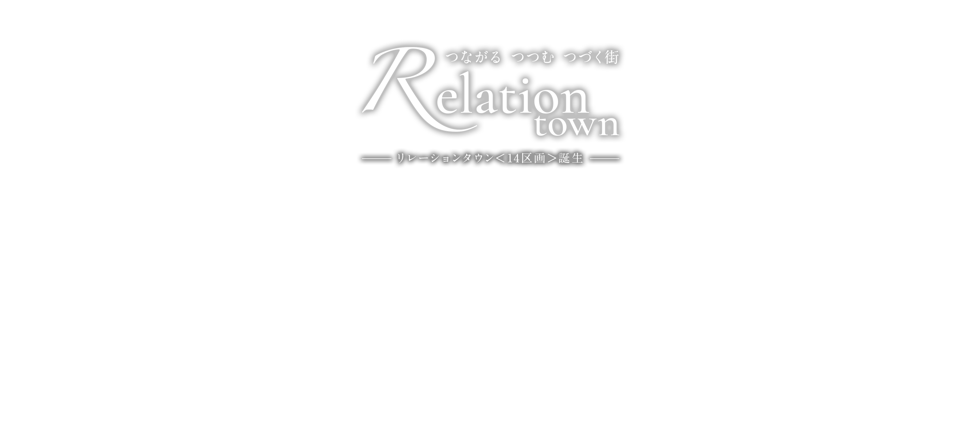 リレーションタウン＜14区画＞誕生
