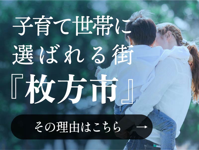 子育て世帯に選ばれる街『枚方市』／その理由はこちら