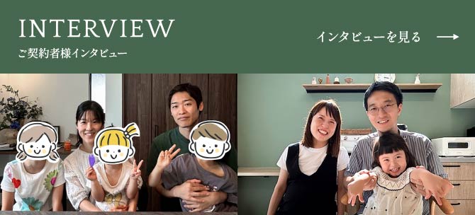 ご契約者様インタビュー