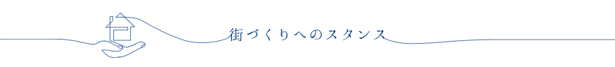 街づくりへのスタンス