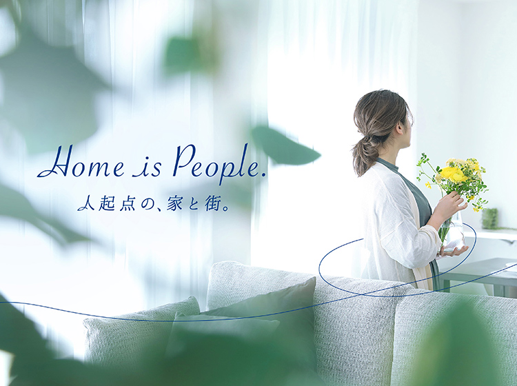 Home is People. 人起点の、家と街。