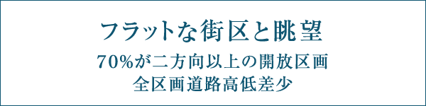 フラットな街区と眺望