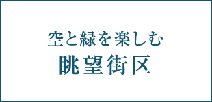 空と緑を楽しむ眺望街区