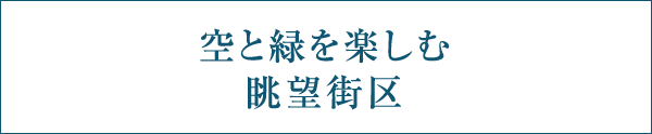 空と緑を楽しむ眺望街区