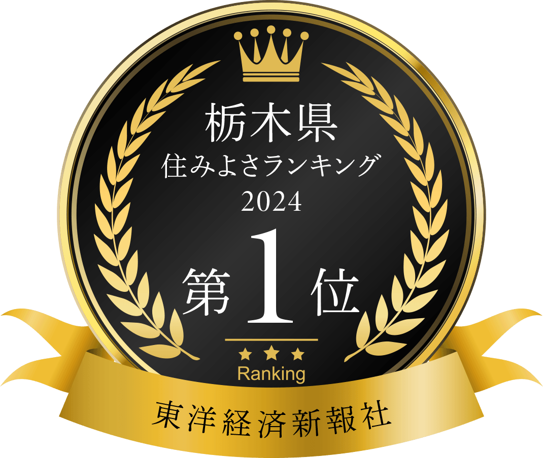 栃木県住みよさランキング2024第1位