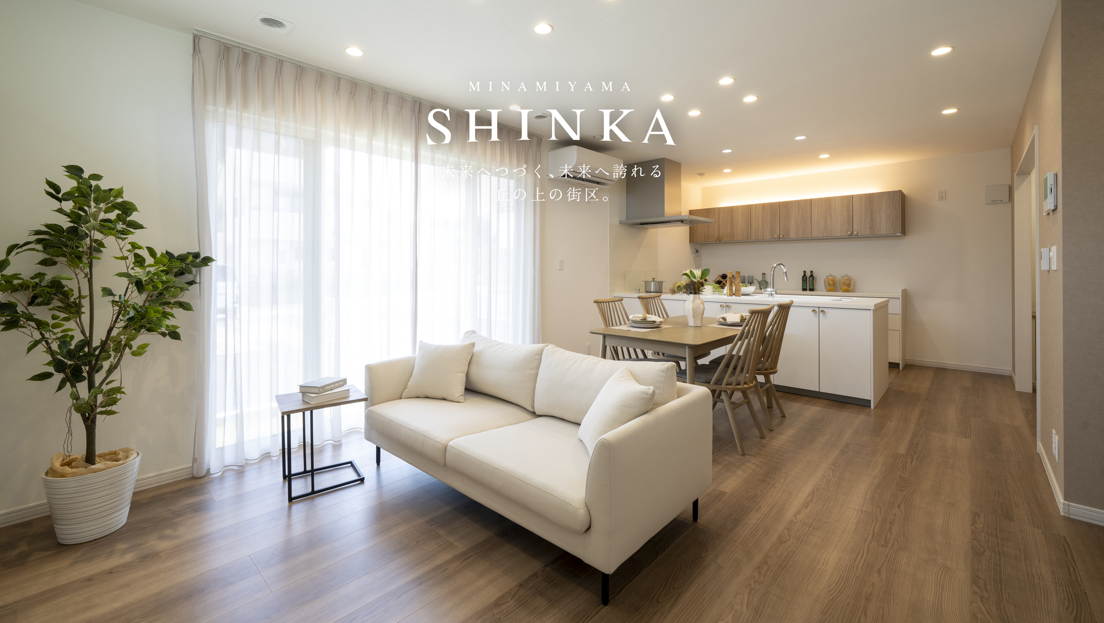 未来へつづく、未来へ誇れる 丘の上の街。土地区画整理事業「スカイテラス南山」内に全8邸の未来に誇れるSHINKAの街、誕生。