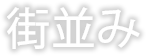 街並み