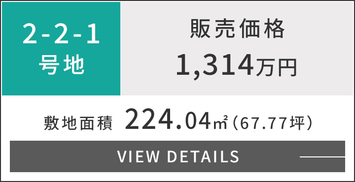 2-2-1号地