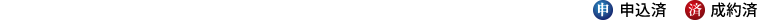 販売済