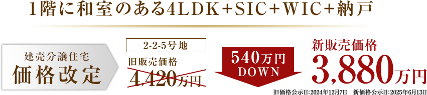 2-2-5号地 価格改定