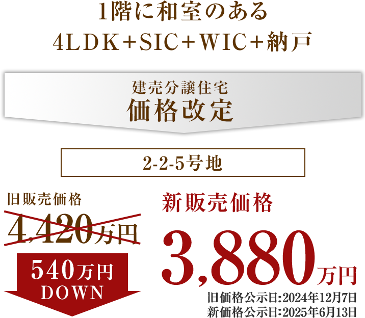 2-2-5号地 価格改定