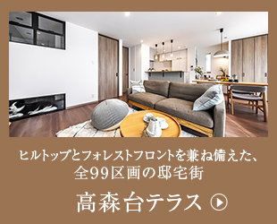高森台テラス