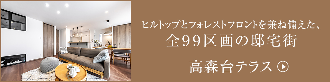 高森台テラス
