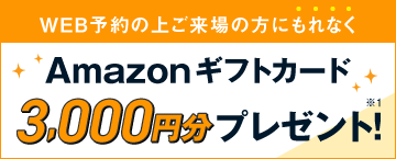 WEBからご来場予約された方にもれなく、Amazonギフトカード3,000円分プレゼント