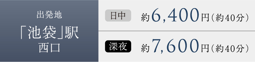 出発地「池袋」駅西口 日中約6,400円（約40分） 深夜約7,600円（約40分）