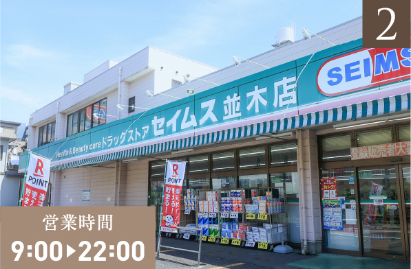 ドラッグセイムス並木店