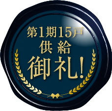 第1期15戸供給御礼!