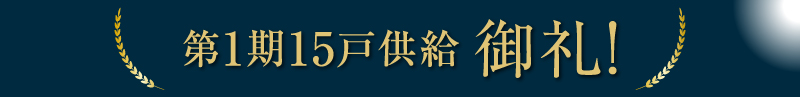 第1期15戸供給御礼!