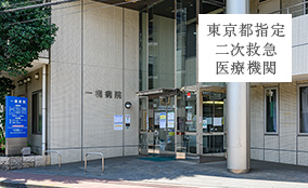 一橋病院