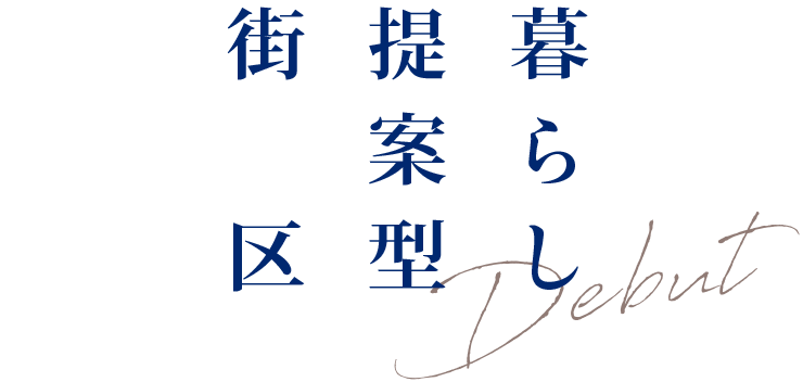 暮らし提案型街区 Debut