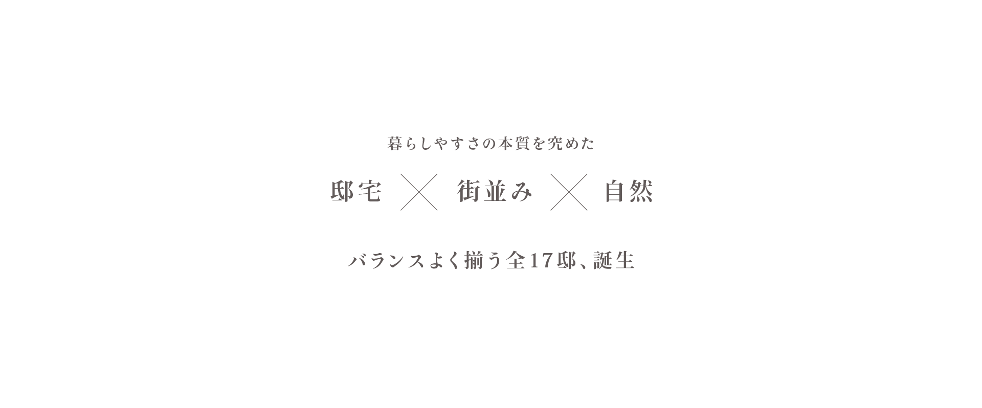 暮らしやすさの本質を究めた バランスよく揃う全17邸、誕生