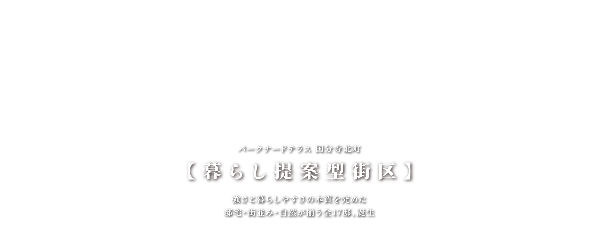 【暮らし提案型街区】強さと暮らしやすさの本質を究めた邸宅・街並み・自然が揃う全17邸、誕生