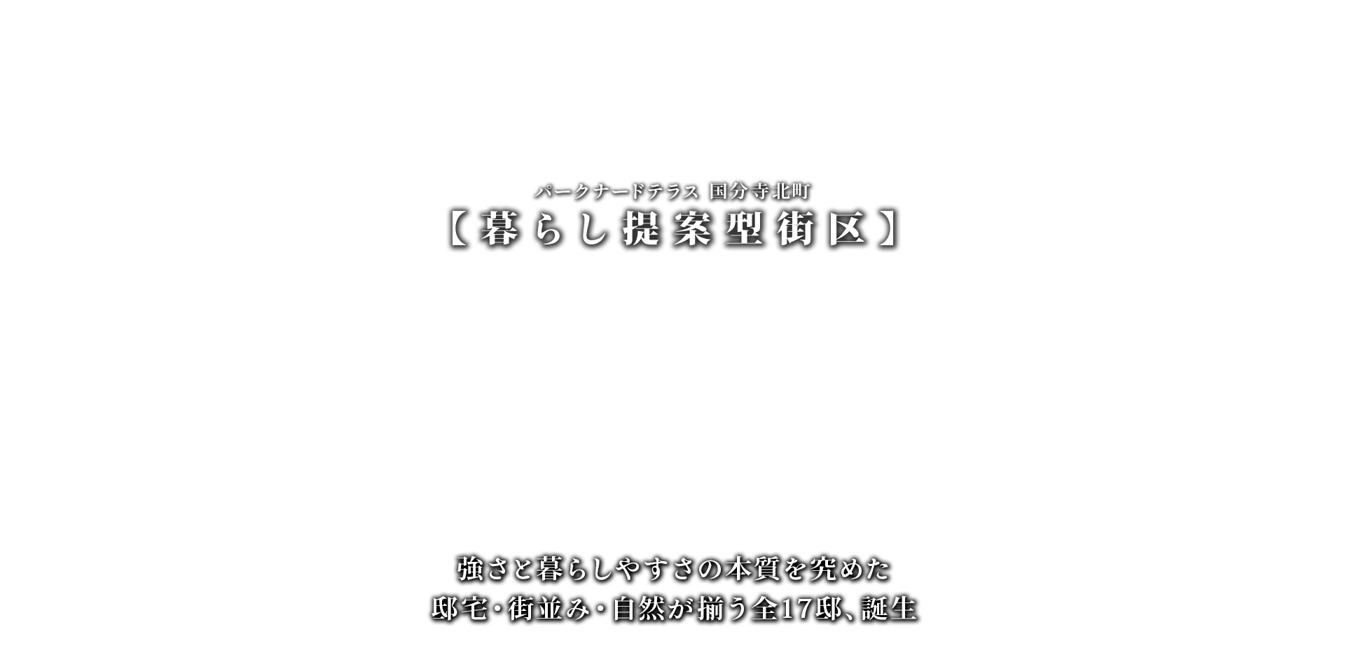 【暮らし提案型街区】強さと暮らしやすさの本質を究めた邸宅・街並み・自然が揃う全17邸、誕生