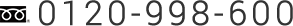 0120-998-600