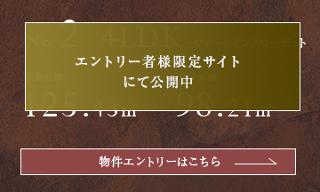 エントリー者様限定サイトにて公開中