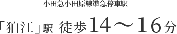 「狛江」駅 徒歩14～16分