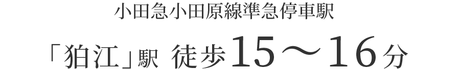 「狛江」駅 徒歩14～16分