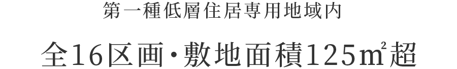 全16区画・敷地面積125㎡超
