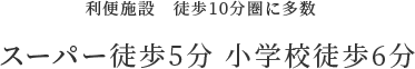 スーパー徒歩5分 小学校徒歩6分