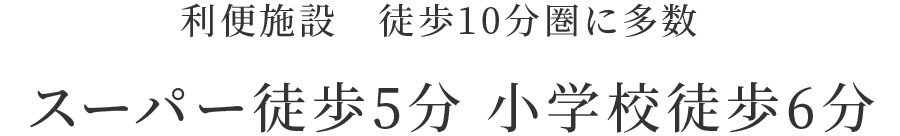 スーパー徒歩5分 小学校徒歩6分